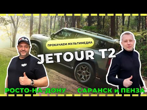 Видео: Прошивка Jеtоur T2. (Установка приложений) Яндекс Музыка, Яндекс Навигатор и многое другое.