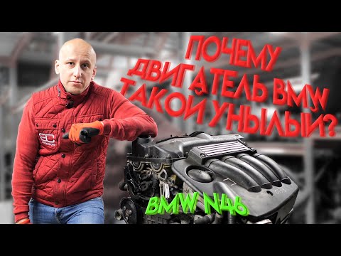 Видео: Одни минусы и никаких плюсов!? За что мы ругали двигатель BMW N46?