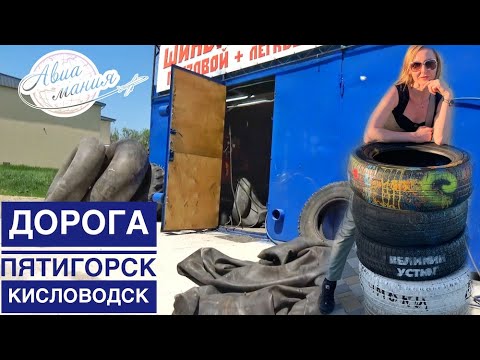 Видео: Пятигорск - Кисловодск на автомобиле | Проблема с шинами | Обманчивый каньон | Авиамания