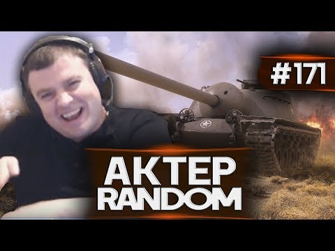 Видео: АкТер vs Random #171 | БУЛКА ХИТРЕЦ!