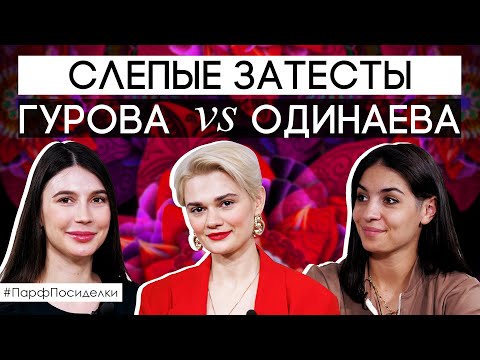 Видео: Слепой затест духов с Леной Гуровой и Сашей Одинаевой | Парфпосиделки на Духи.рф