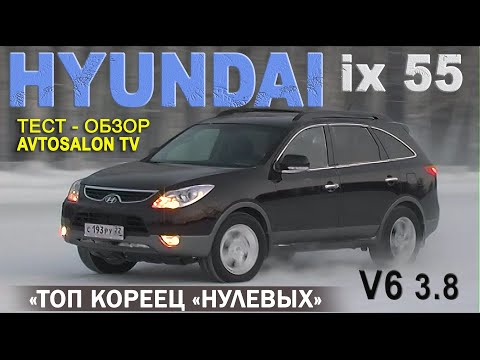 Видео: Топ Кореец "нулевых" HYUNDAI iX55 V6 3.8 тест AVTOSALON TV