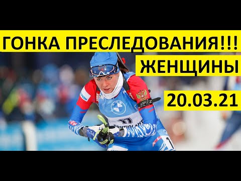 Видео: Биатлон! Гонка преследования. Женщины. 20.03.2021 Эстерсунд. Кубок мира