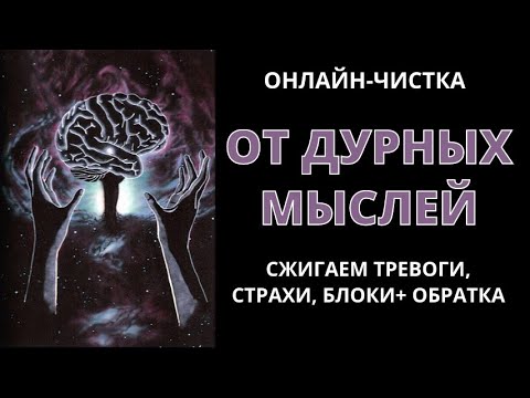 Видео: 🔥ЧИСТКА ОТ ТРЕВОГИ, НАВЯЗЧИВЫХ МЫСЛЕЙ (ЛЯРВ) l ОНЛАЙН-РИТУАЛ + ОБРАТКА 🔥