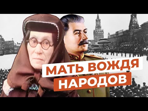 Видео: ЧТО СЛУЧИЛОСЬ С МАТЕРЬЮ ИОСИФА СТАЛИНА
