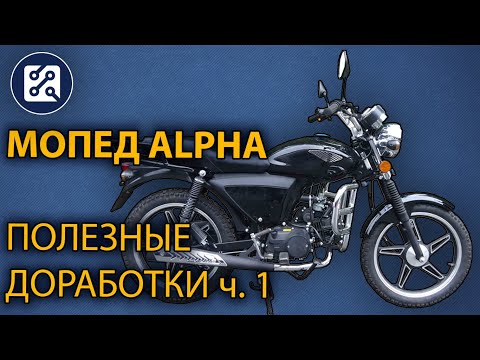 Видео: Мопед Alpha. Полезные доработки. ч. 1. Мелкий ремонт, обслуживание, замена фары.