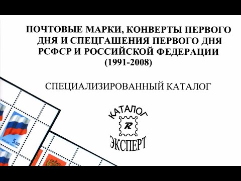 Видео: 📯 Специализированный каталог Почтовые марки, конверты ПД и спецгашения ПД РСФСР и РФ (1991-2008) PDF