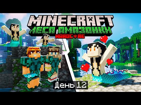 Видео: 100 Дней в ЛЕСАХ АМАЗОНКИ в МАЙНКРАФТ / #12 / ПОБЕДИЛИ ПЕНИЕ СИРЕН! ЧЕШУЯ СИРЕН! / Minecraft Хардкор
