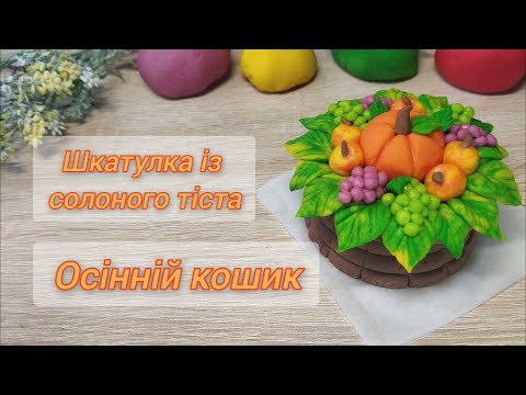 Видео: Шкатулка із солоного тіста Осінній кошик