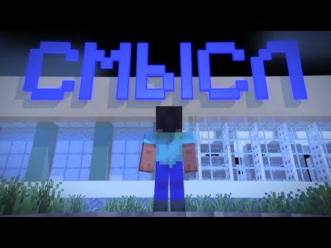 Видео: В ЧЁМ СМЫСЛ? | МАЙНКРАФТ