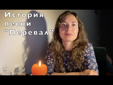 Видео: Перевал - история песни