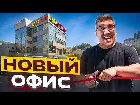 Видео: Новый ОФИС компании LEGA AUTO, Как доставляются авто из Китая?
