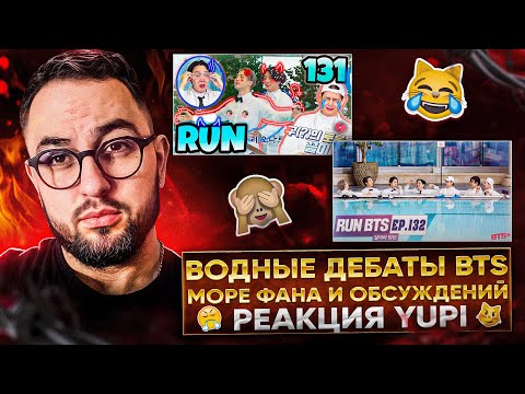 Видео: RUN BTS 131-132 77-МИНУТНЫЕ ДЕБАТЫ | РЕАКЦИЯ YUPI