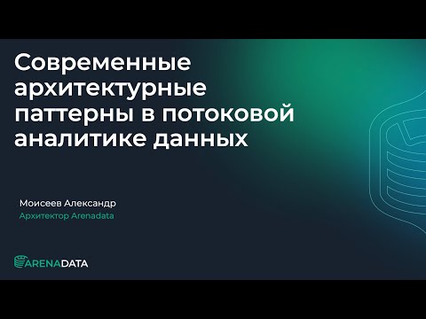 Видео: Современные архитектурные паттерны в потоковой аналитике данных
