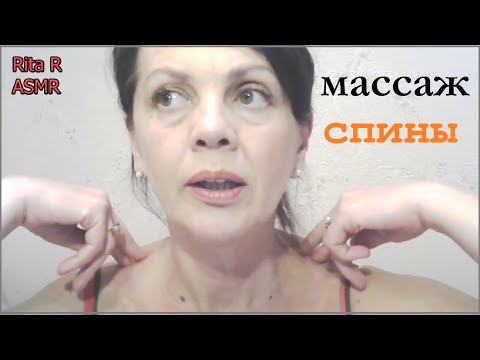Видео: АСМР/ASMR 🔶 Массаж и самомассаж спины и шеи.