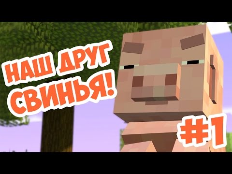 Видео: Minecraft: Story Mode - Прохождение часть #1 - Наш друг - свинья!