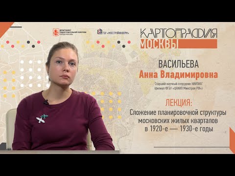 Видео: Картография Москвы//Сложение планировочной структуры московских жилых кварталов в 1920-е — 1930-е