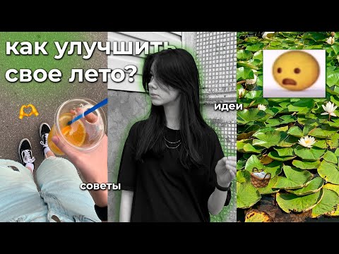 Видео: ПОСЛЕДНИЙ МЕСЯЦ ЛЕТА: как не провести впустую