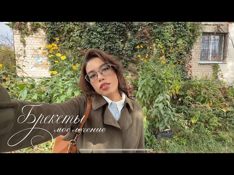 Видео: Брекеты, мое лечение у ортодонта, советы, цены😬🦷