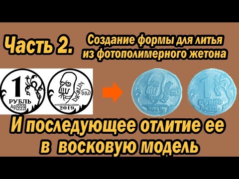 Видео: Создание формы для восковой модели