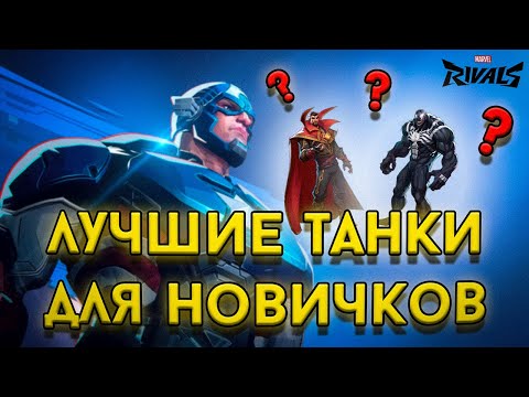 Видео: ЛУЧШИЕ ТАНКИ для НОВИЧКОВ | Marvel Rivals