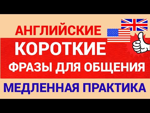 Видео: Короткие Английские Фразы // Расширяй словарный запас
