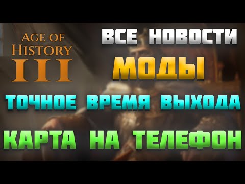 Видео: ВСЕ НОВОСТИ ПРО AGE OF HISTORY 3/AGE OF CIVILIZATION 3 (AOC3/AOH3) - ВРЕМЯ ВЫХОДА, КАРТА НА ТЕЛЕФОН