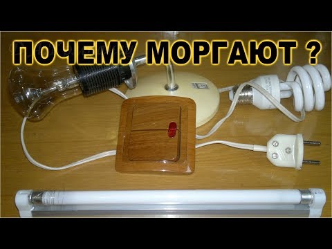 Видео: ПОЧЕМУ МОРГАЮТ ЛАМПЫ ?
