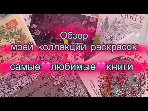 Видео: Обзор моей коллекции раскрасок Самые любимые раскраски