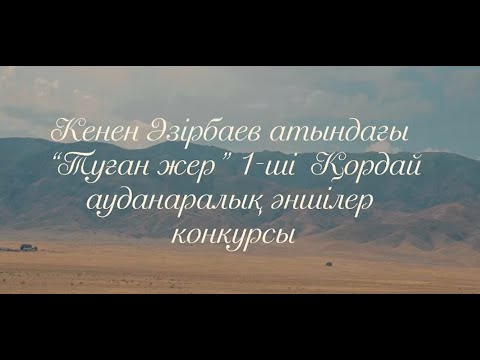 Видео: Кенен Әзірбаев атындағы “Туған жер” 1-ші Қордай ауданаралық әншілер конкурсы. 2-кезең