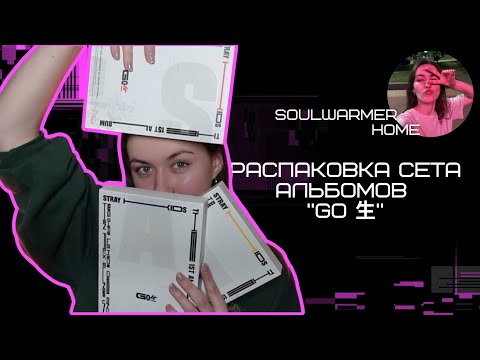 Видео: 🔥РАСПАКОВКА СЕТА АЛЬБОМОВ STRAY KIDS "GO 生"🔥