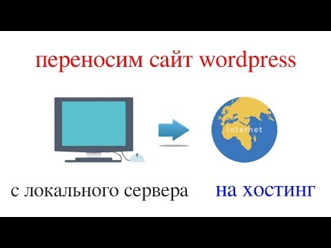 Видео: Как перенести сайт (сегодня в 2024) с локального сервера на хостинг