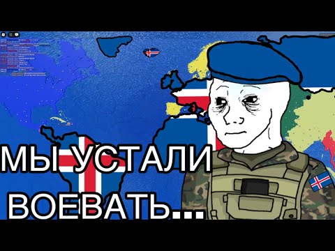 Видео: ИСЛАНДИЯ В CEWW2 | я смог | мы устали воевать…