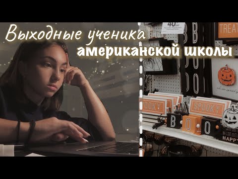Видео: vlog 43| Выходные ученика американской школы| подготовка к осени