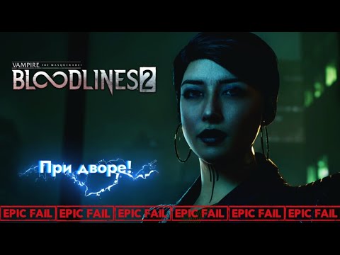 Видео: Высшее Вамп-общество | Vampire: The Masquerade – Bloodlines2 ▸2