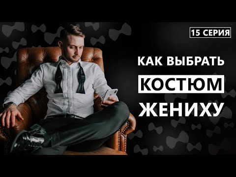 Видео: Как выбрать костюм жениху? Дневник Жениха. 15 серия.