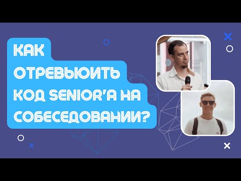 Видео: Что делать если попросили сделать code review на собеседовании?