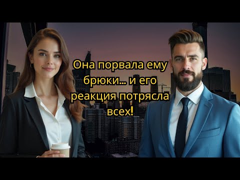 Видео: Новый стажер случайно порвал брюки миллионера... и то, что он сделал дальше, удивило всех.