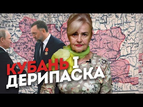 Видео: КУБАНЬ і ДЕРИПАСКА | Ірина Фаріон