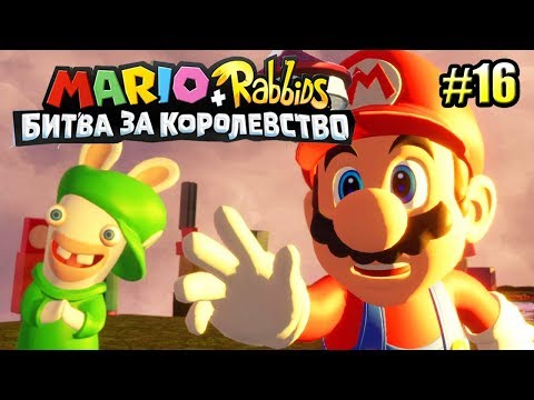 Видео: Mario + Rabbids Битва За Королевство прохождение #16 — ЗОВ ЗАСНЕЖЕННОЙ ГОРЫ