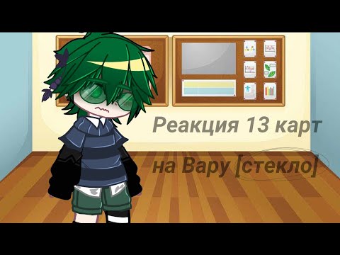 Видео: | Реакция 13 карт на вару | Стекло |