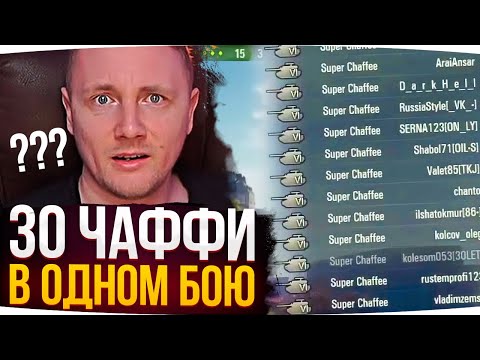 Видео: 30 ЧАФФИ В ОДНОМ БОЮ ● ДЖОВ СМОТРИТ ПРИКОЛЫ WOT