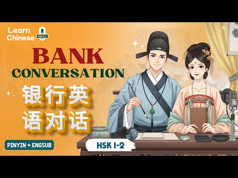 Видео: HSK 3-4 | Открытие счёта и разговоры о деньгах - 开账户和取钱 | Практика аудирования китайского языка