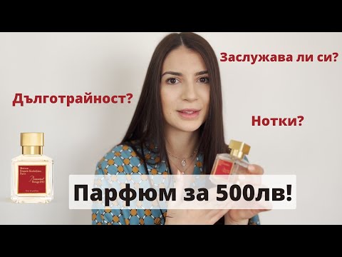 Видео: Парфюмът на звездите- Baccarat Rouge 540-заслужава ли си парите?