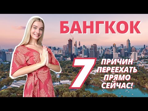 Видео: *За что я люблю Бангкок?* // 7 СОЧНЫХ ПЛЮСОВ и причин переезда в столицу Тайланда ПРЯМО СЕЙЧАС