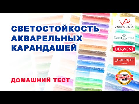 Видео: Светостойкость акварельных карандашей / Домашний тест