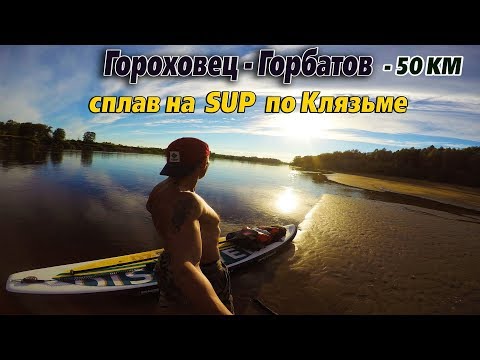 Видео: Гороховец - Горбатов. Сплав на SUP по Клязьме. 50 КМ.