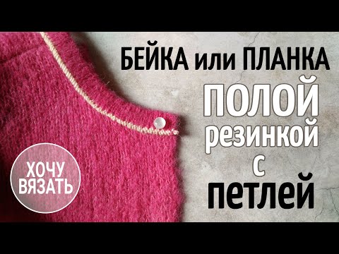 Видео: Бейка полой резинкой с петелькой.