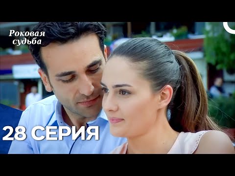 Видео: Роковая Судьба 28 Серия (Русская Озвучка)