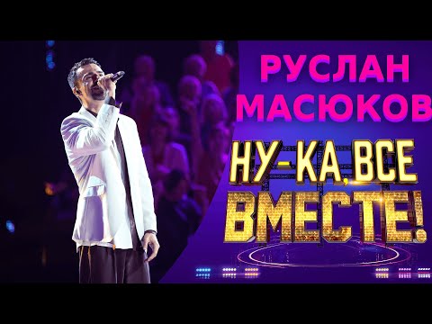 Видео: Руслан Масюков - Just the Way You Are | НУ-КА, ВСЕ ВМЕСТЕ! 5 СЕЗОН
